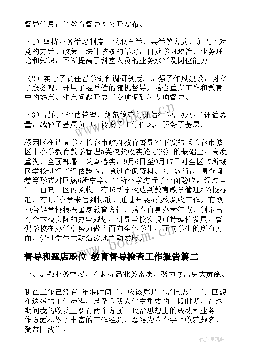 最新督导和巡店职位 教育督导检查工作报告(优秀5篇)