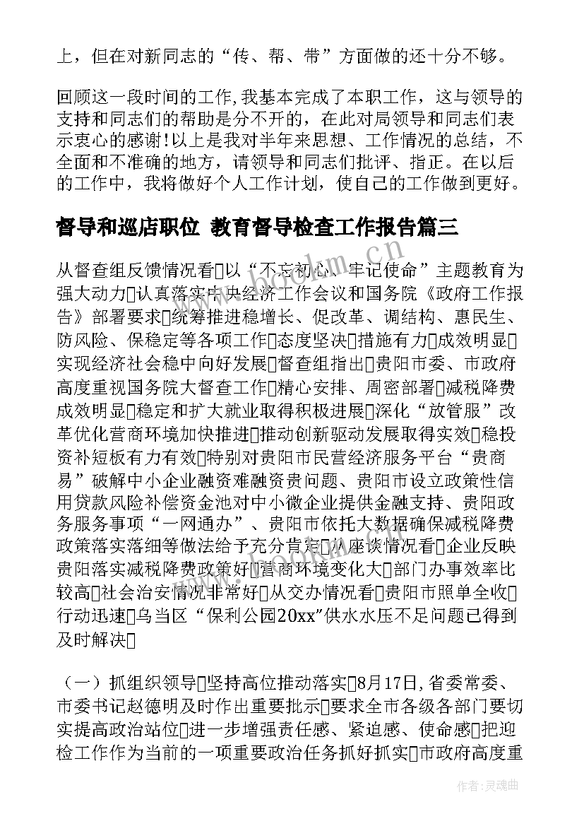 最新督导和巡店职位 教育督导检查工作报告(优秀5篇)