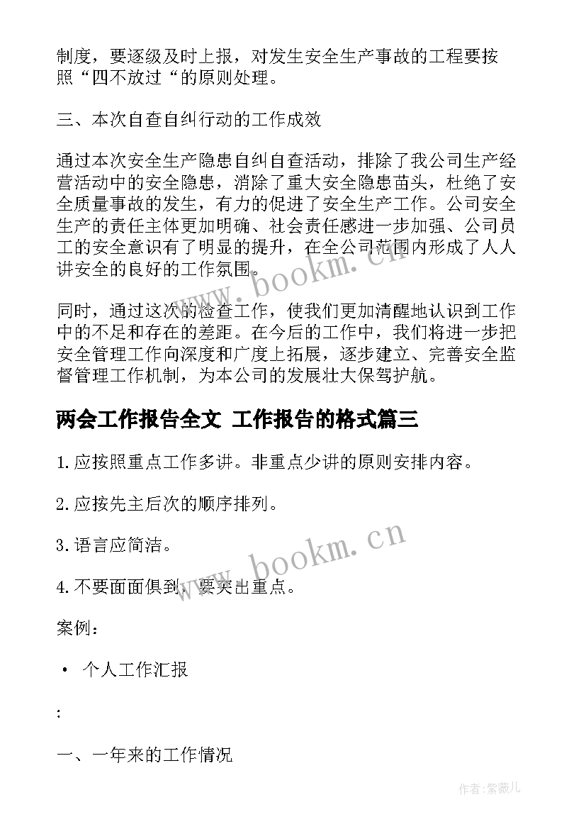 最新两会工作报告全文 工作报告的格式(模板6篇)