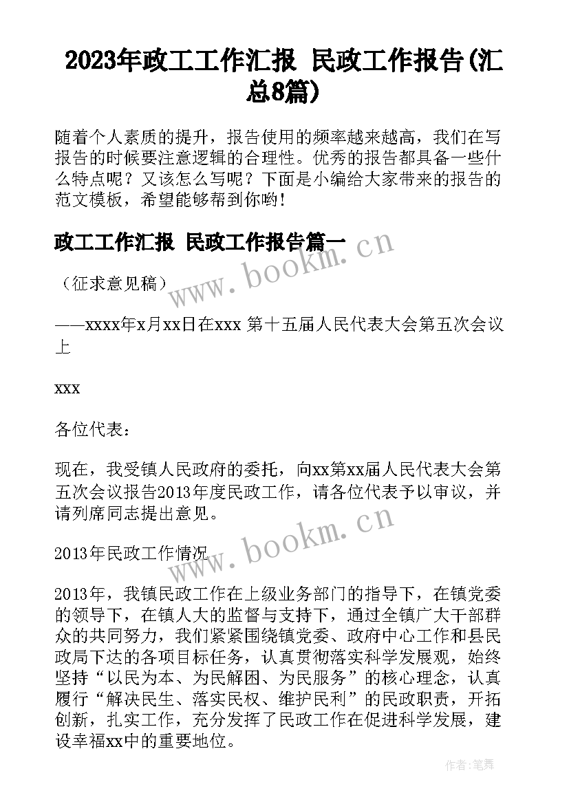 2023年政工工作汇报 民政工作报告(汇总8篇)