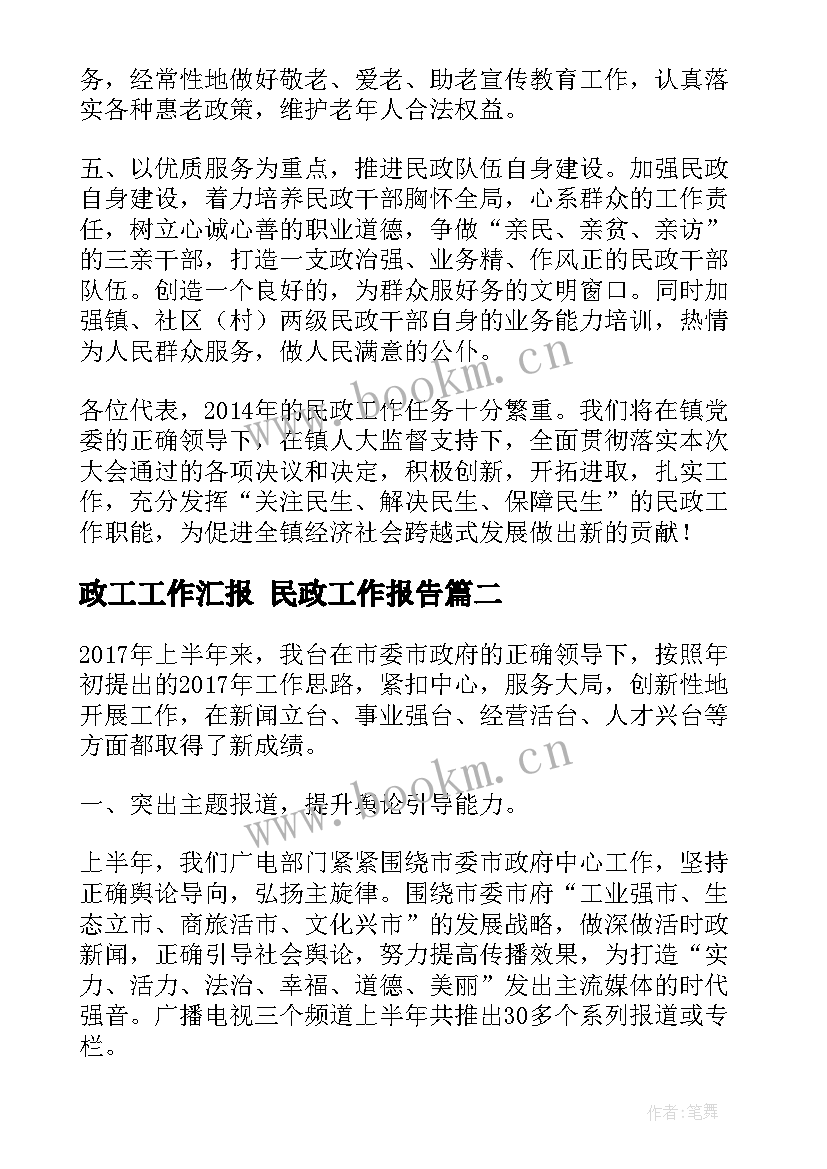 2023年政工工作汇报 民政工作报告(汇总8篇)