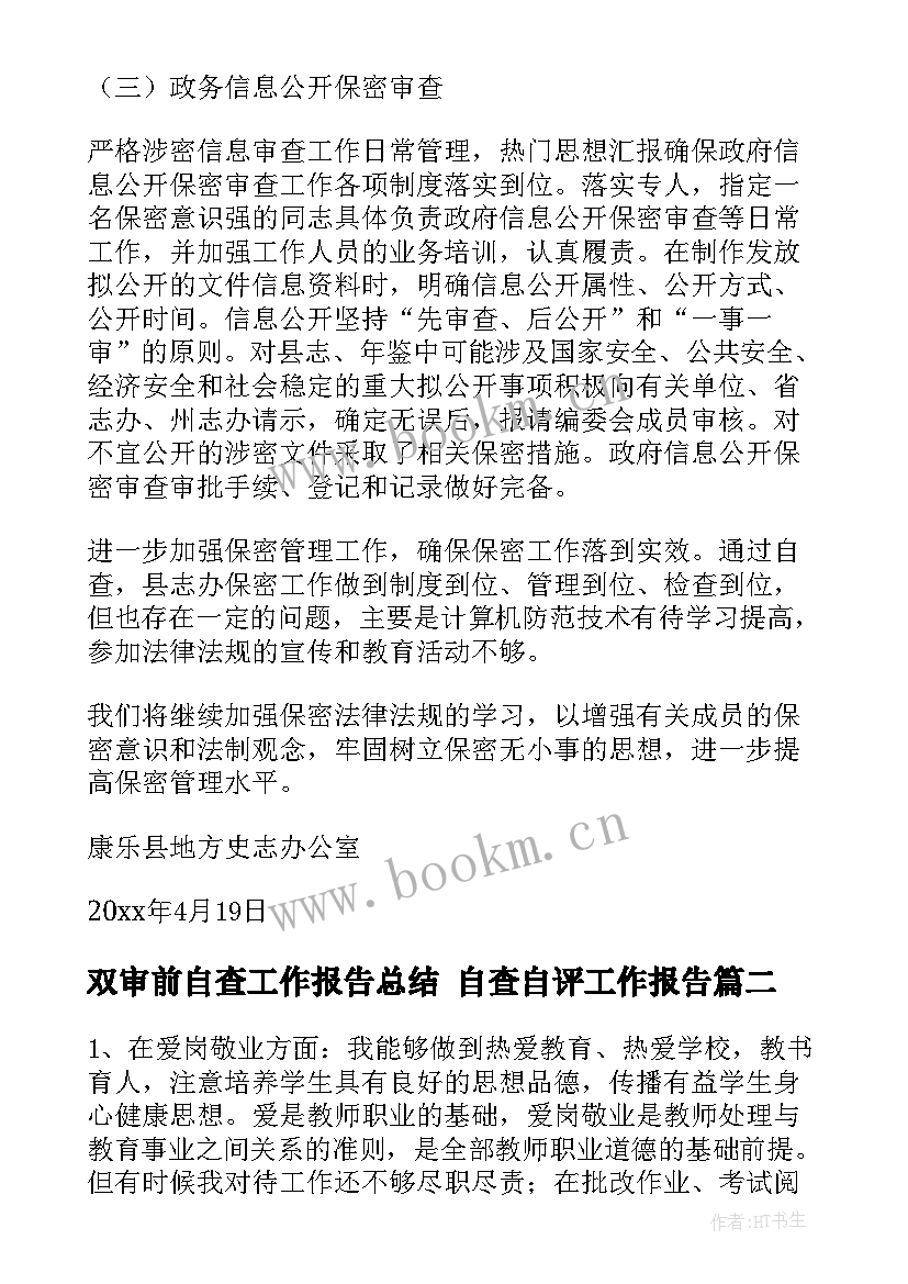 双审前自查工作报告总结 自查自评工作报告(实用6篇)