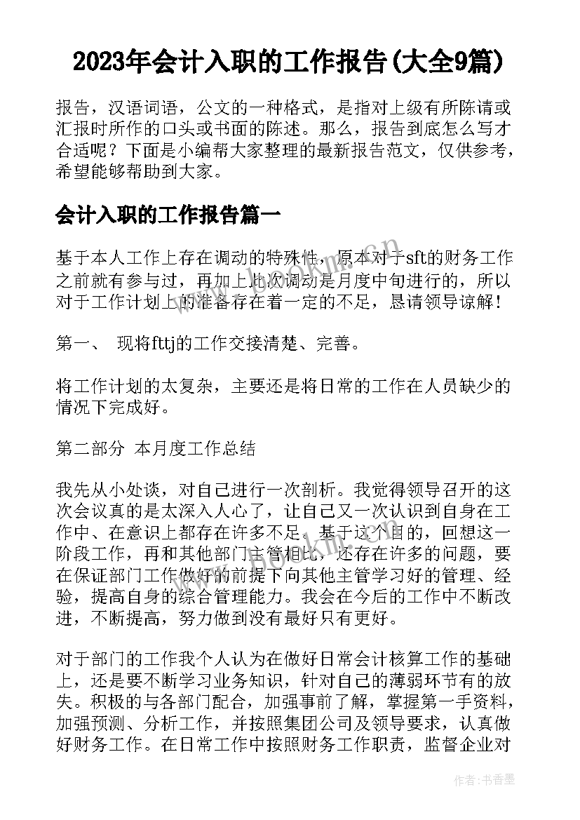 2023年会计入职的工作报告(大全9篇)