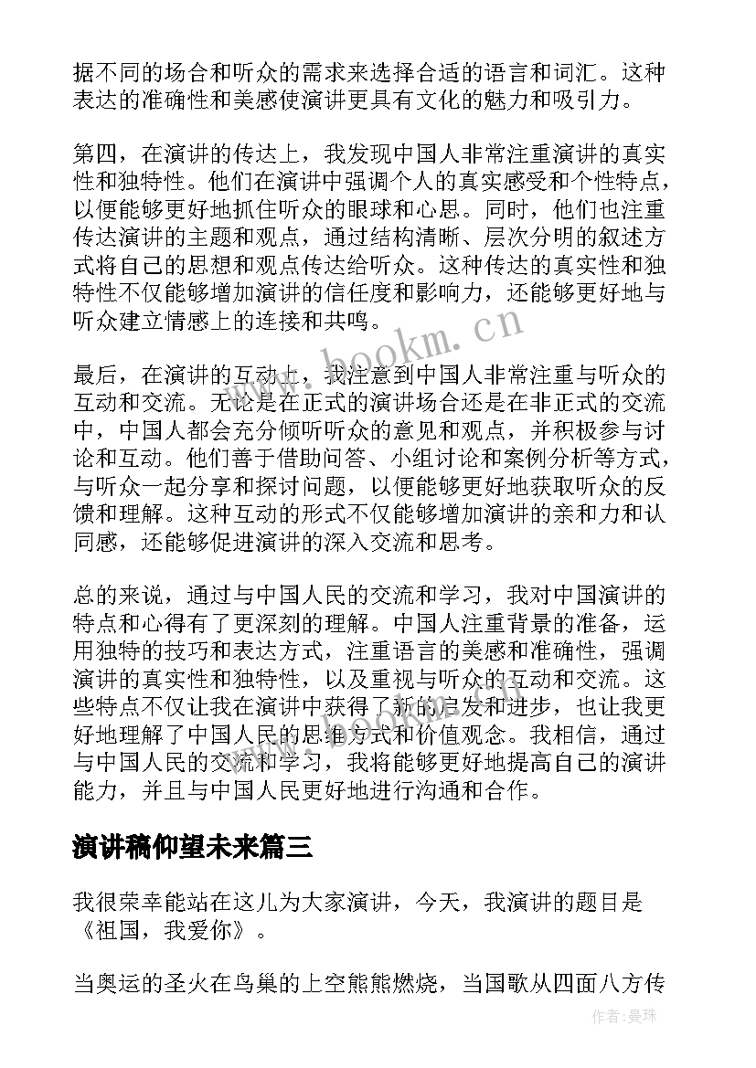 最新演讲稿仰望未来(模板8篇)