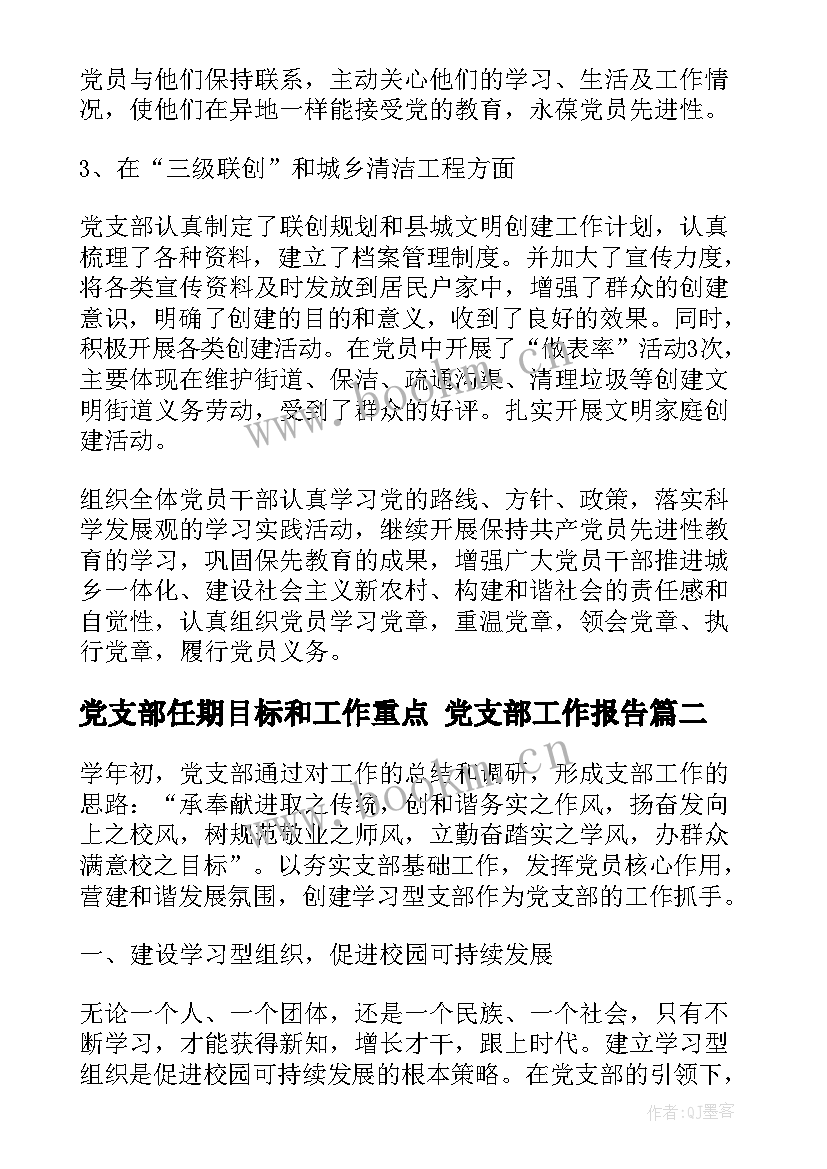 党支部任期目标和工作重点 党支部工作报告(通用6篇)