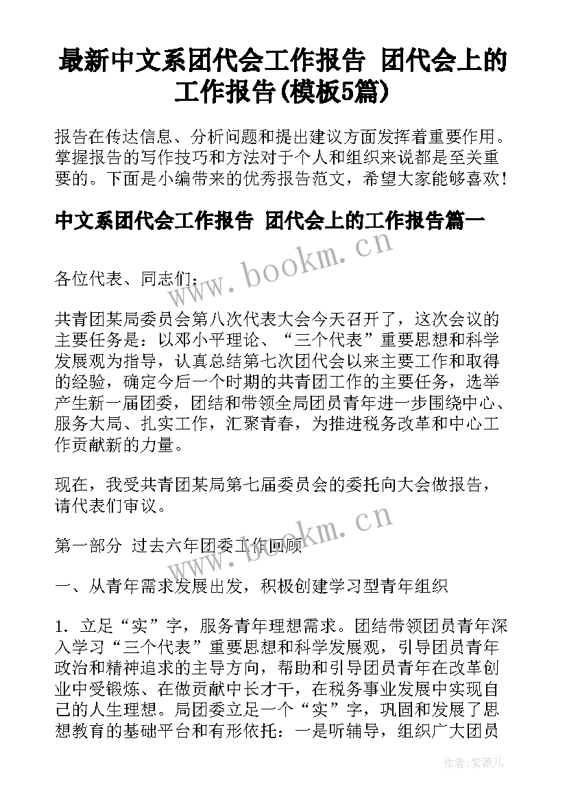 最新中文系团代会工作报告 团代会上的工作报告(模板5篇)