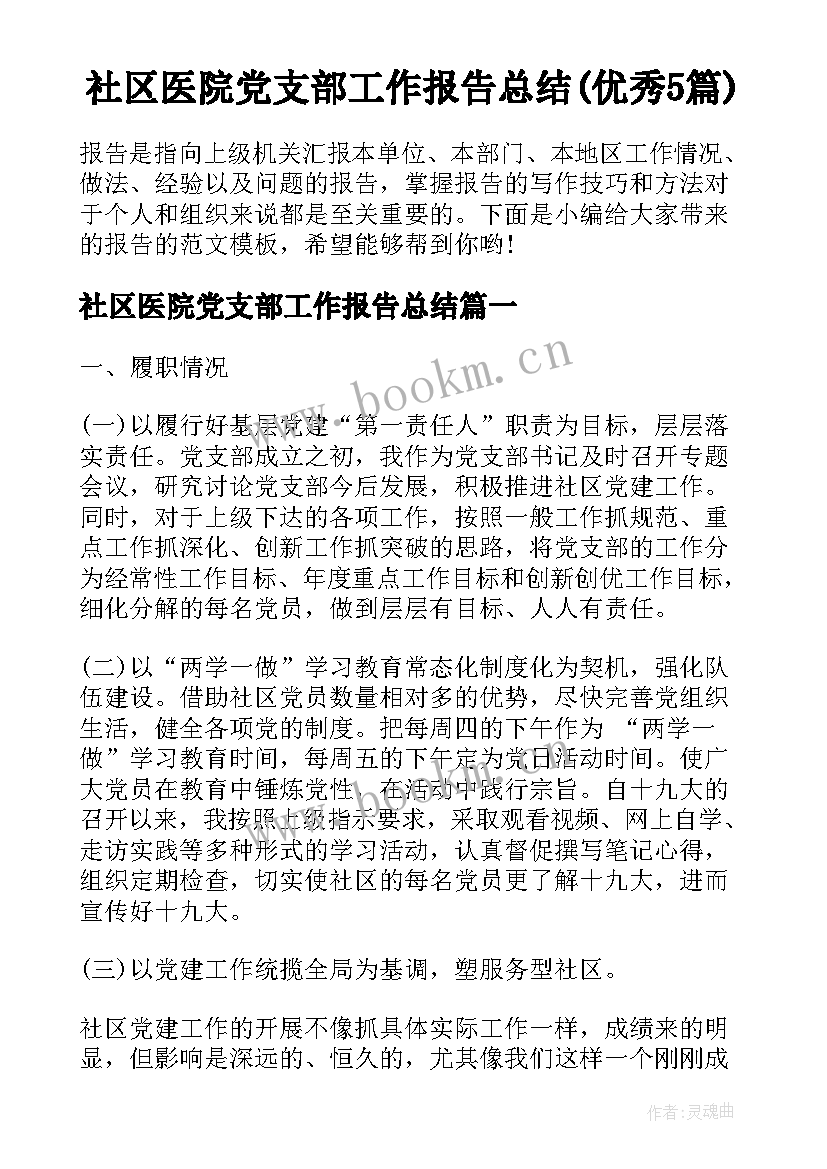 社区医院党支部工作报告总结(优秀5篇)