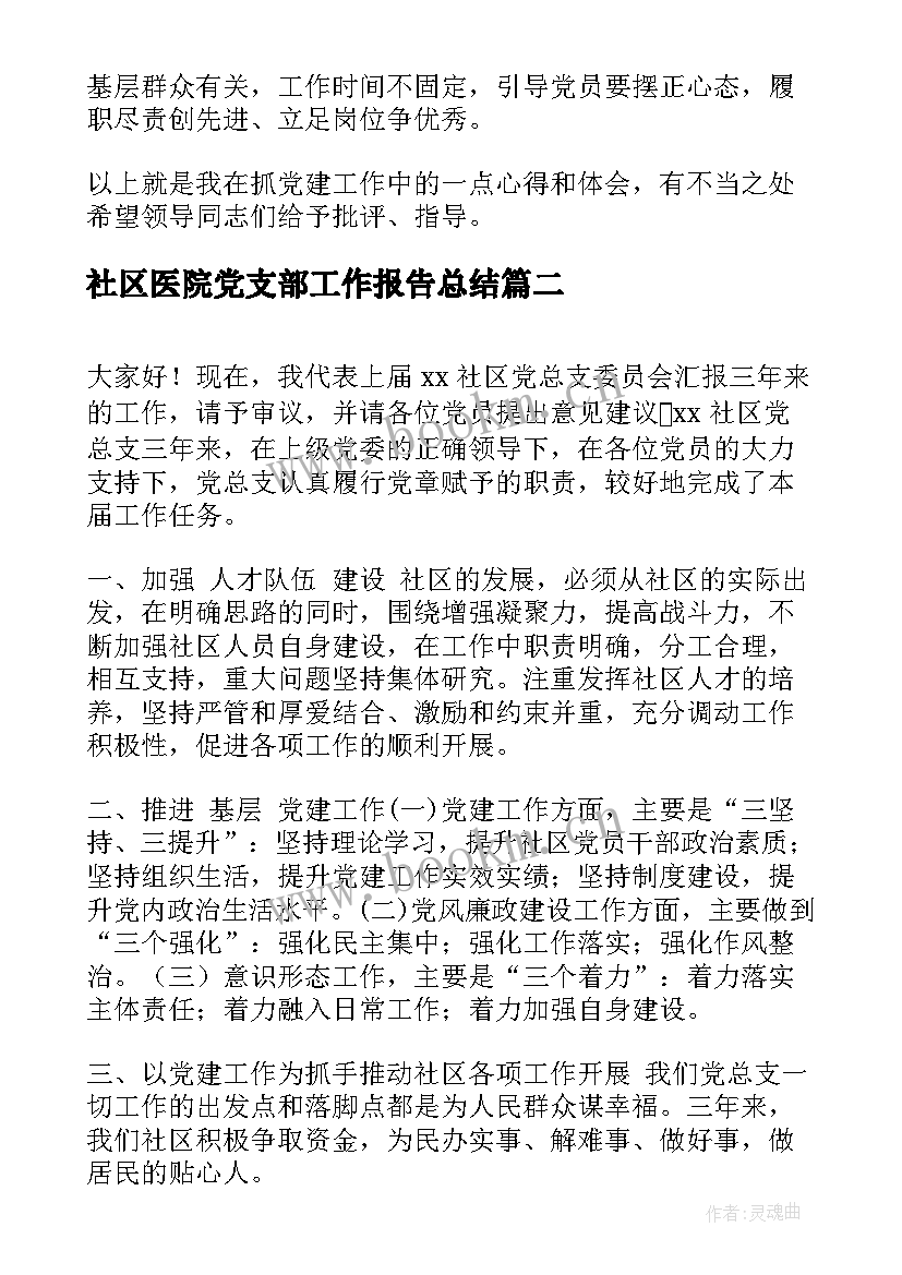 社区医院党支部工作报告总结(优秀5篇)