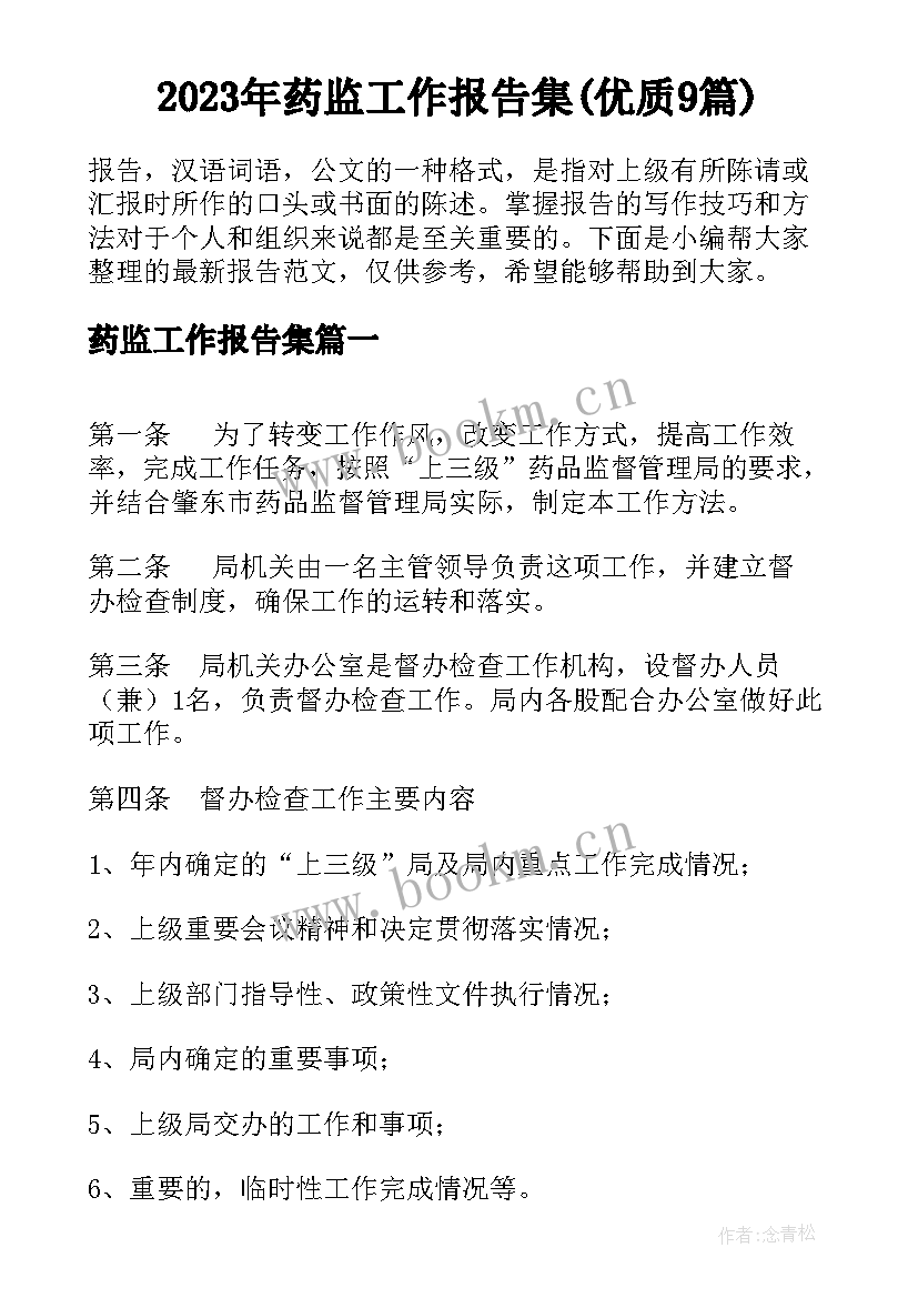 2023年药监工作报告集(优质9篇)