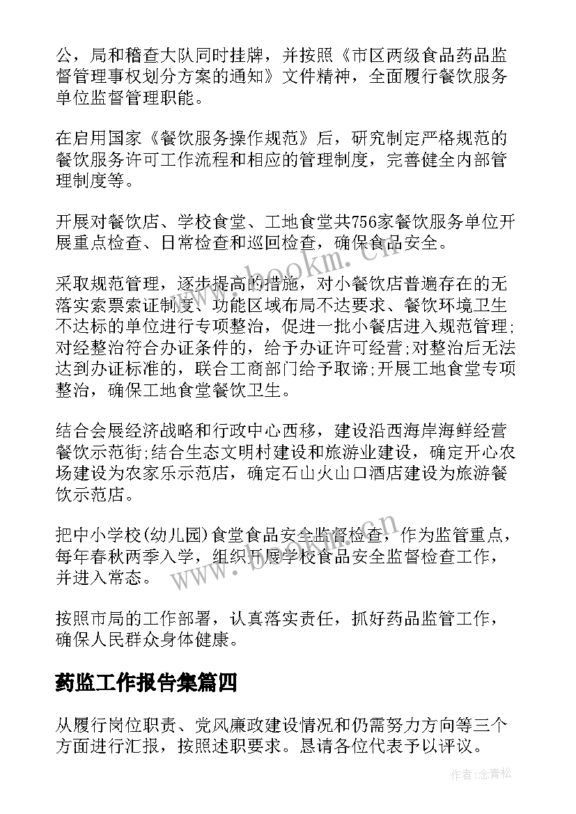 2023年药监工作报告集(优质9篇)