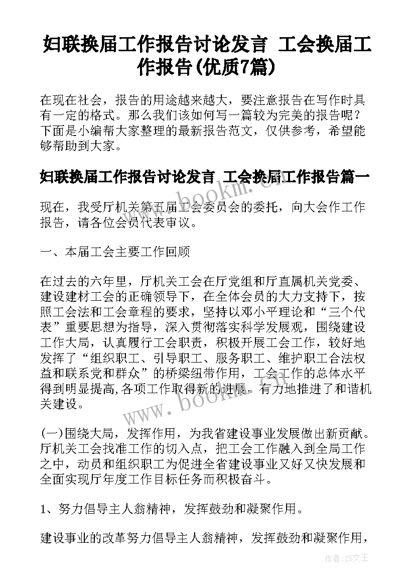 妇联换届工作报告讨论发言 工会换届工作报告(优质7篇)