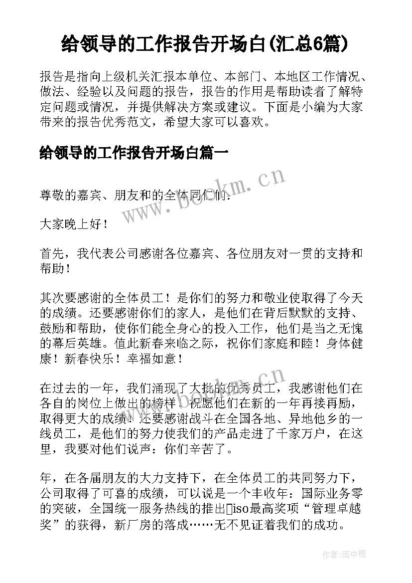 给领导的工作报告开场白(汇总6篇)