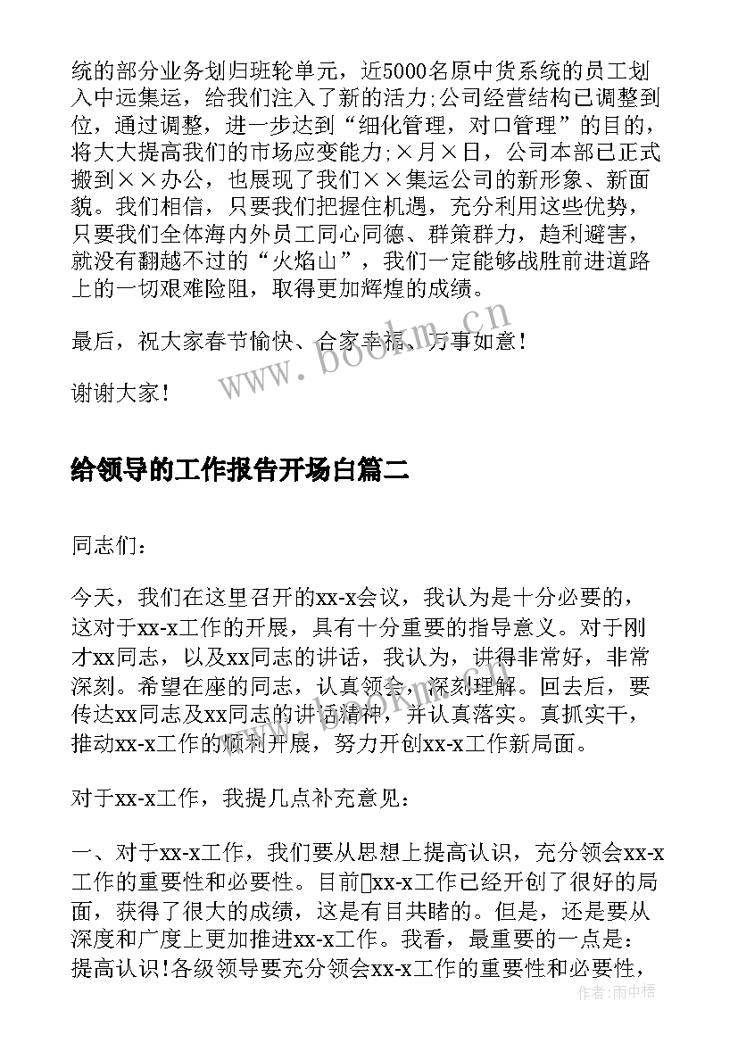 给领导的工作报告开场白(汇总6篇)