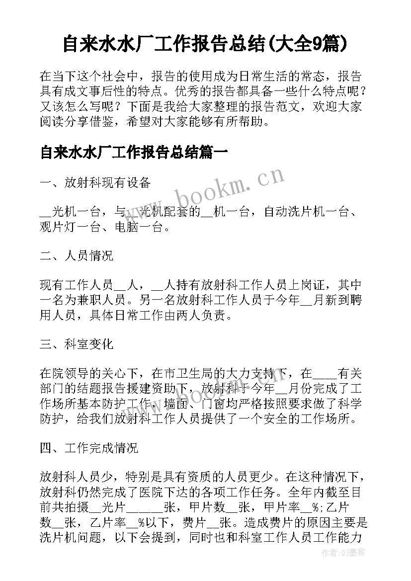 自来水水厂工作报告总结(大全9篇)