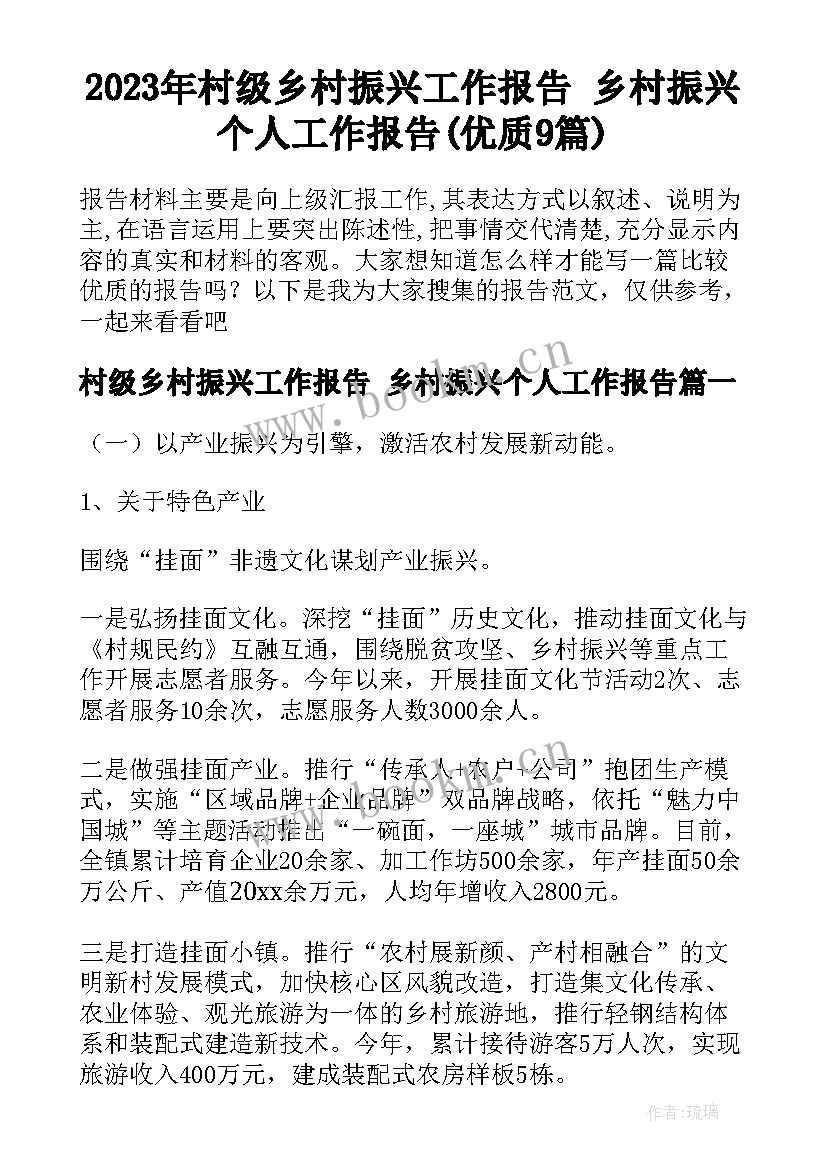 2023年村级乡村振兴工作报告 乡村振兴个人工作报告(优质9篇)