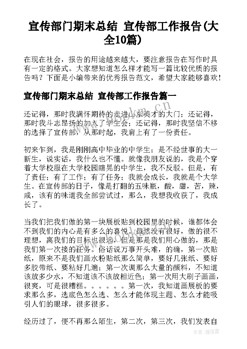 宣传部门期末总结 宣传部工作报告(大全10篇)