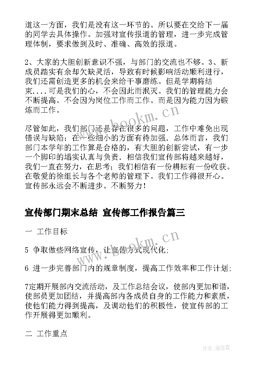 宣传部门期末总结 宣传部工作报告(大全10篇)