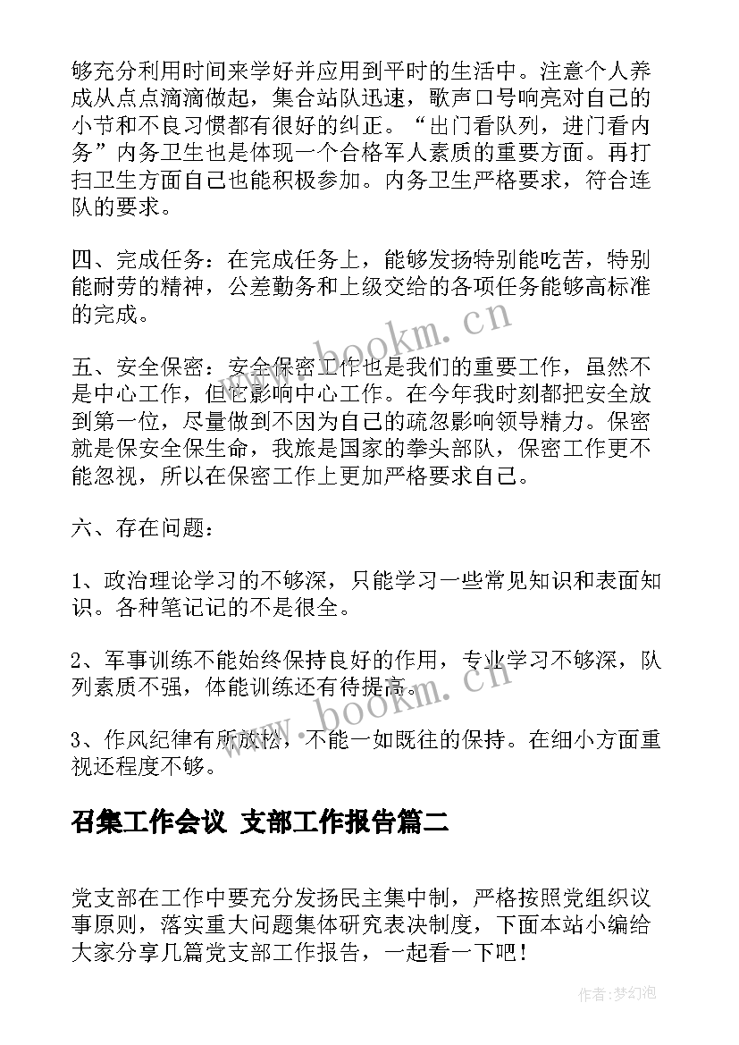 2023年召集工作会议 支部工作报告(通用6篇)