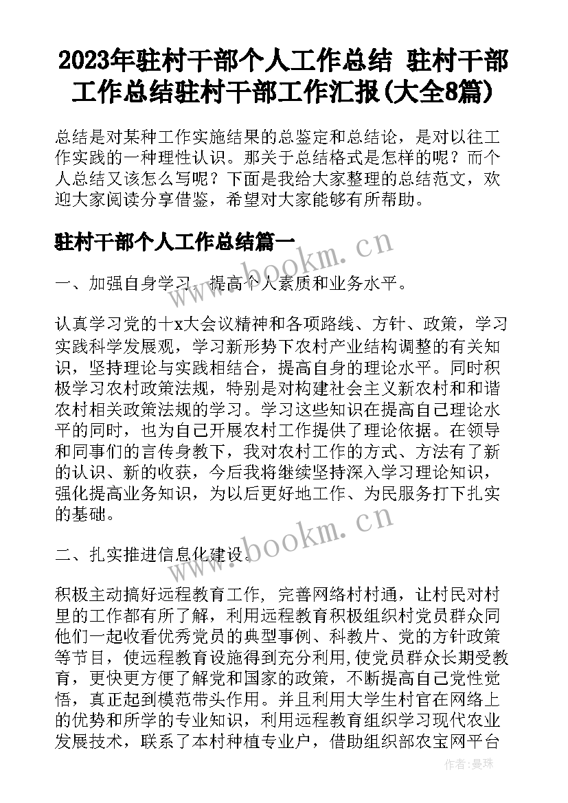 2023年驻村干部个人工作总结 驻村干部工作总结驻村干部工作汇报(大全8篇)