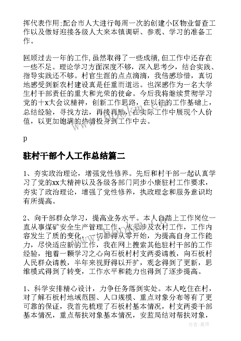 2023年驻村干部个人工作总结 驻村干部工作总结驻村干部工作汇报(大全8篇)