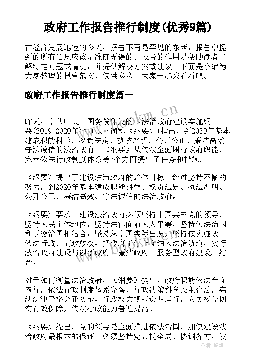 政府工作报告推行制度(优秀9篇)