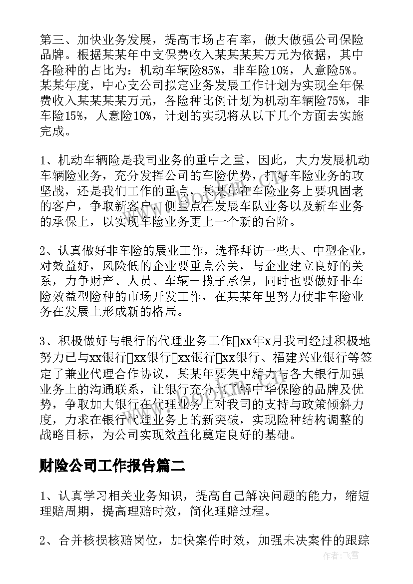 最新财险公司工作报告(精选9篇)