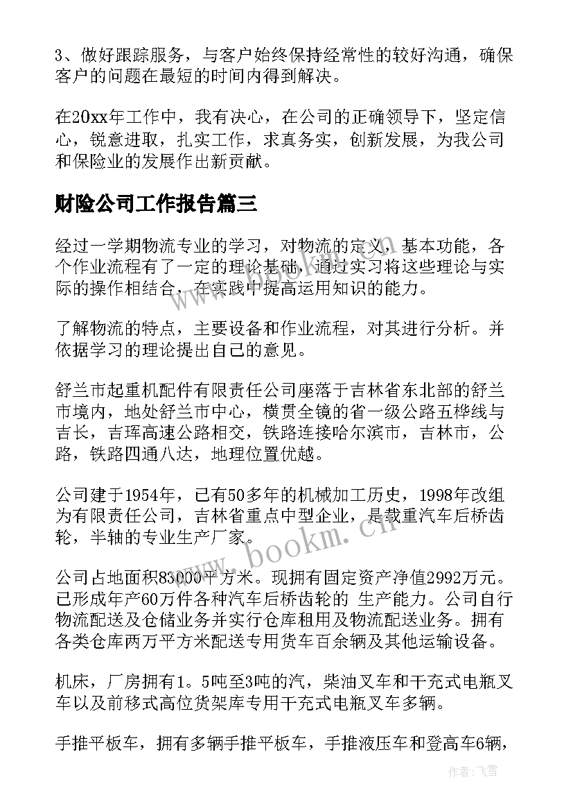 最新财险公司工作报告(精选9篇)