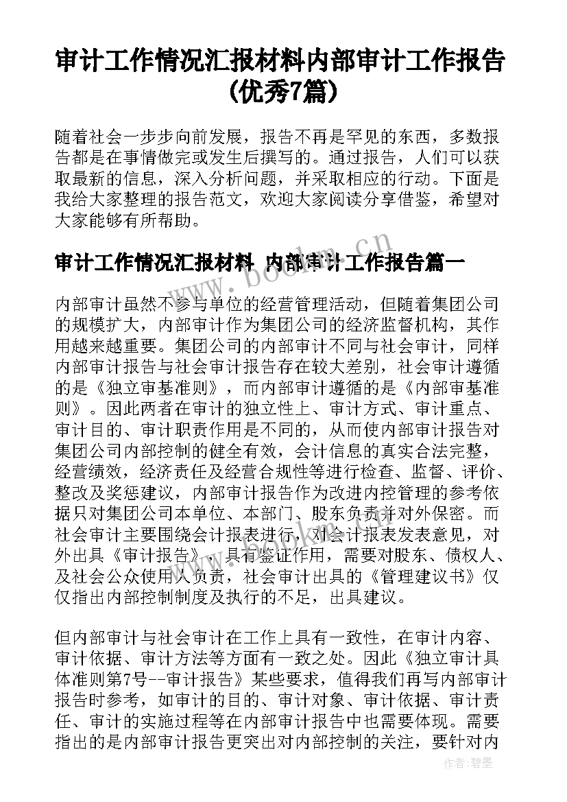 审计工作情况汇报材料 内部审计工作报告(优秀7篇)