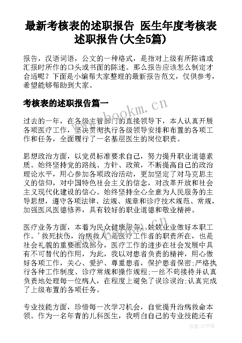 最新考核表的述职报告 医生年度考核表述职报告(大全5篇)