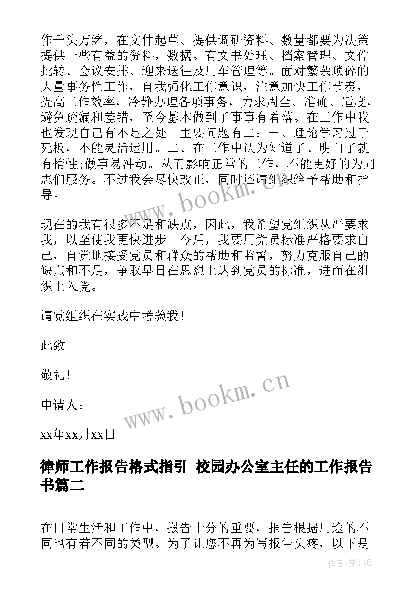 最新律师工作报告格式指引 校园办公室主任的工作报告书(优秀5篇)