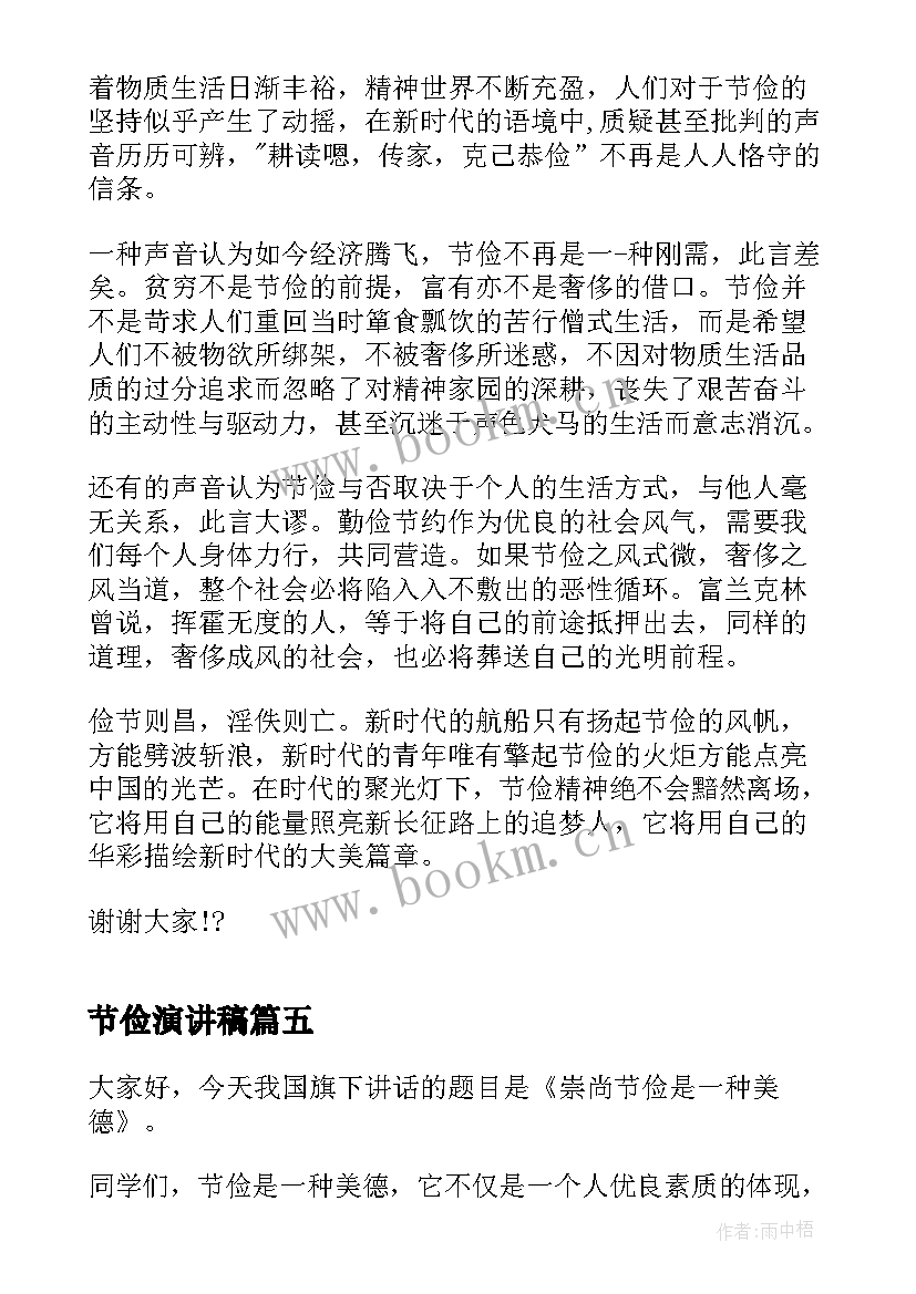 节俭演讲稿 节俭之风演讲稿例文(模板7篇)