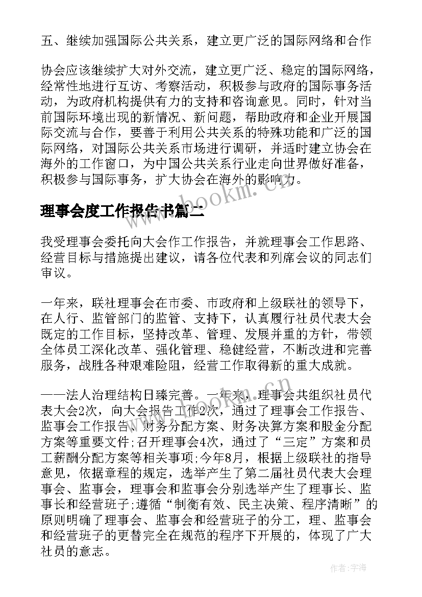 理事会度工作报告书 理事会工作报告(精选9篇)