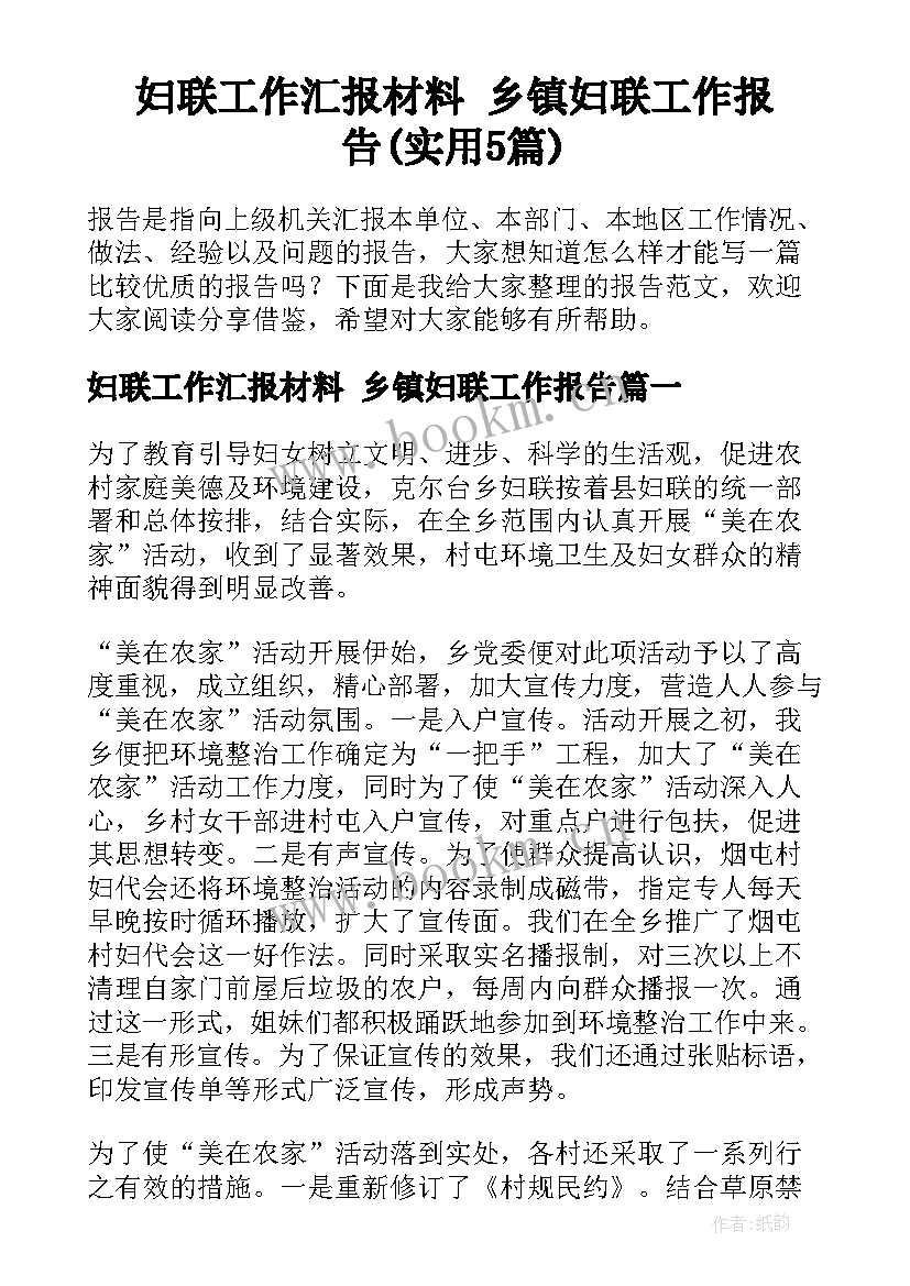 妇联工作汇报材料 乡镇妇联工作报告(实用5篇)