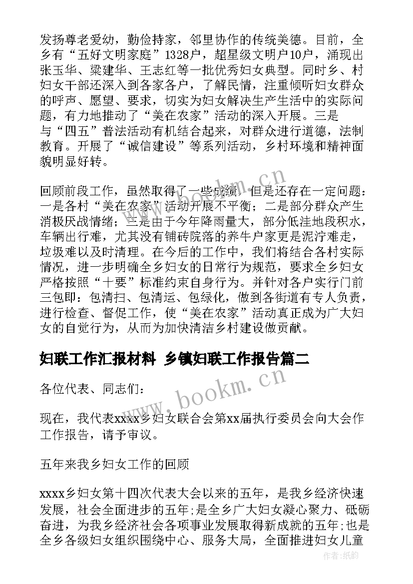 妇联工作汇报材料 乡镇妇联工作报告(实用5篇)