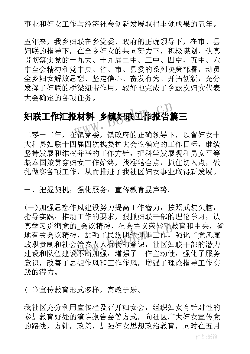 妇联工作汇报材料 乡镇妇联工作报告(实用5篇)