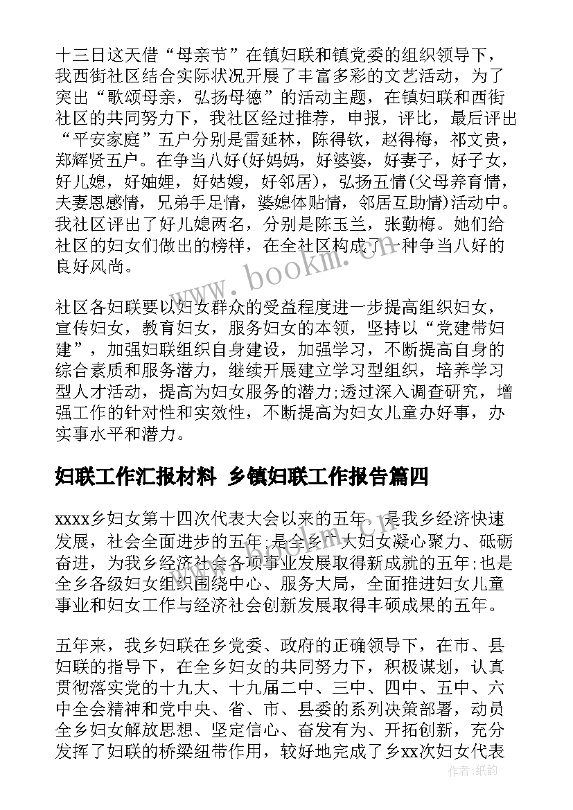 妇联工作汇报材料 乡镇妇联工作报告(实用5篇)