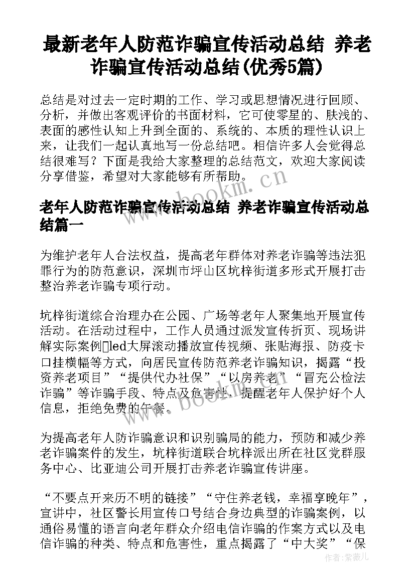 最新老年人防范诈骗宣传活动总结 养老诈骗宣传活动总结(优秀5篇)