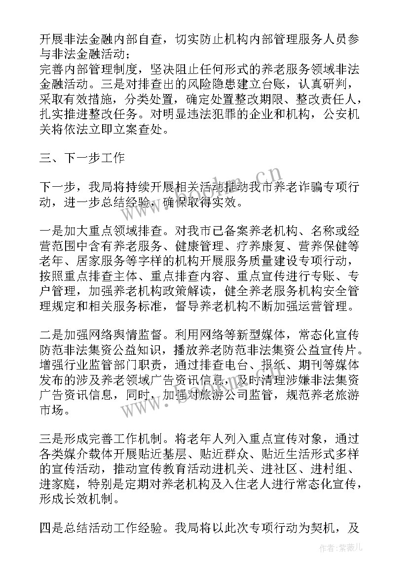 最新老年人防范诈骗宣传活动总结 养老诈骗宣传活动总结(优秀5篇)