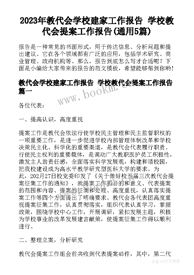 2023年教代会学校建家工作报告 学校教代会提案工作报告(通用5篇)