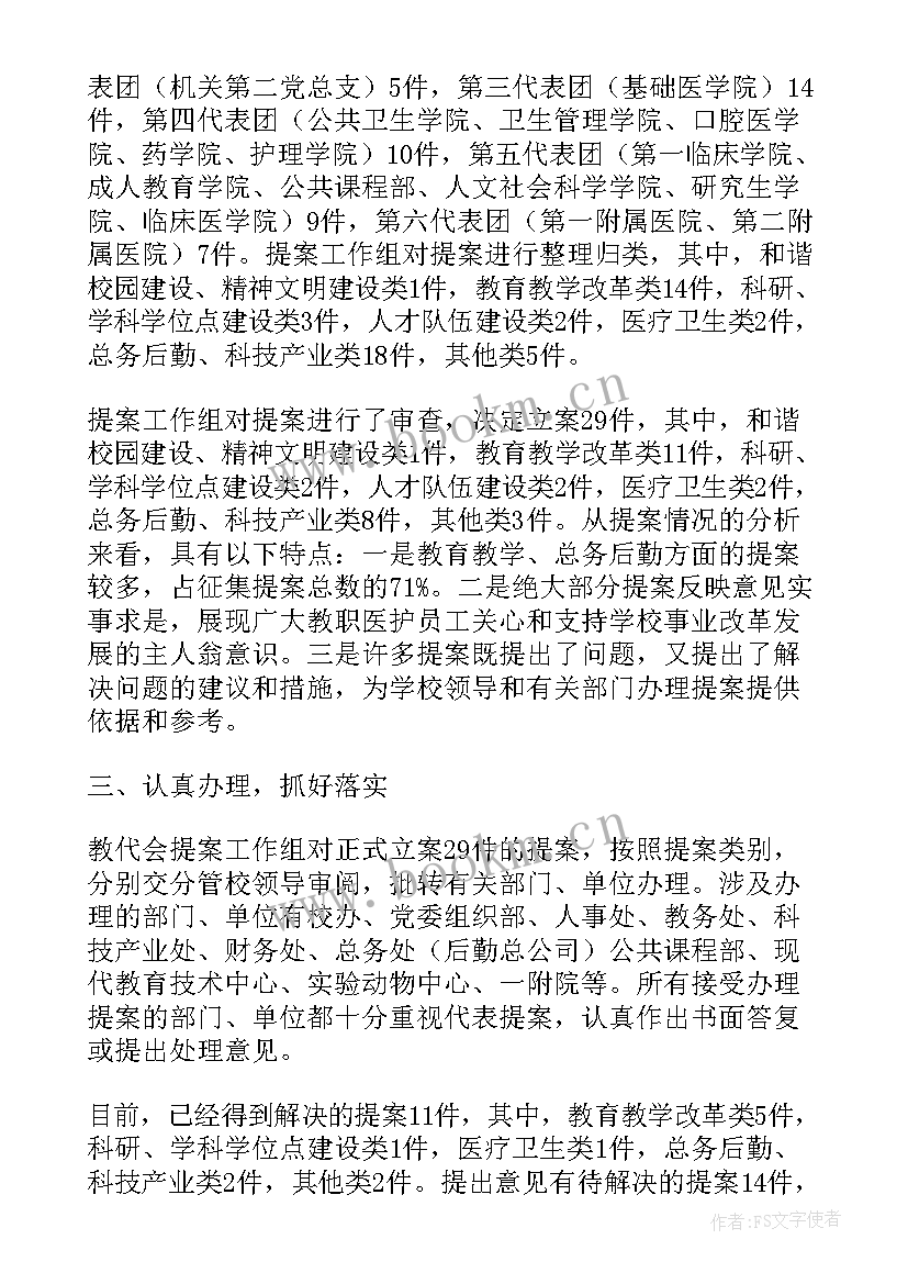 2023年教代会学校建家工作报告 学校教代会提案工作报告(通用5篇)