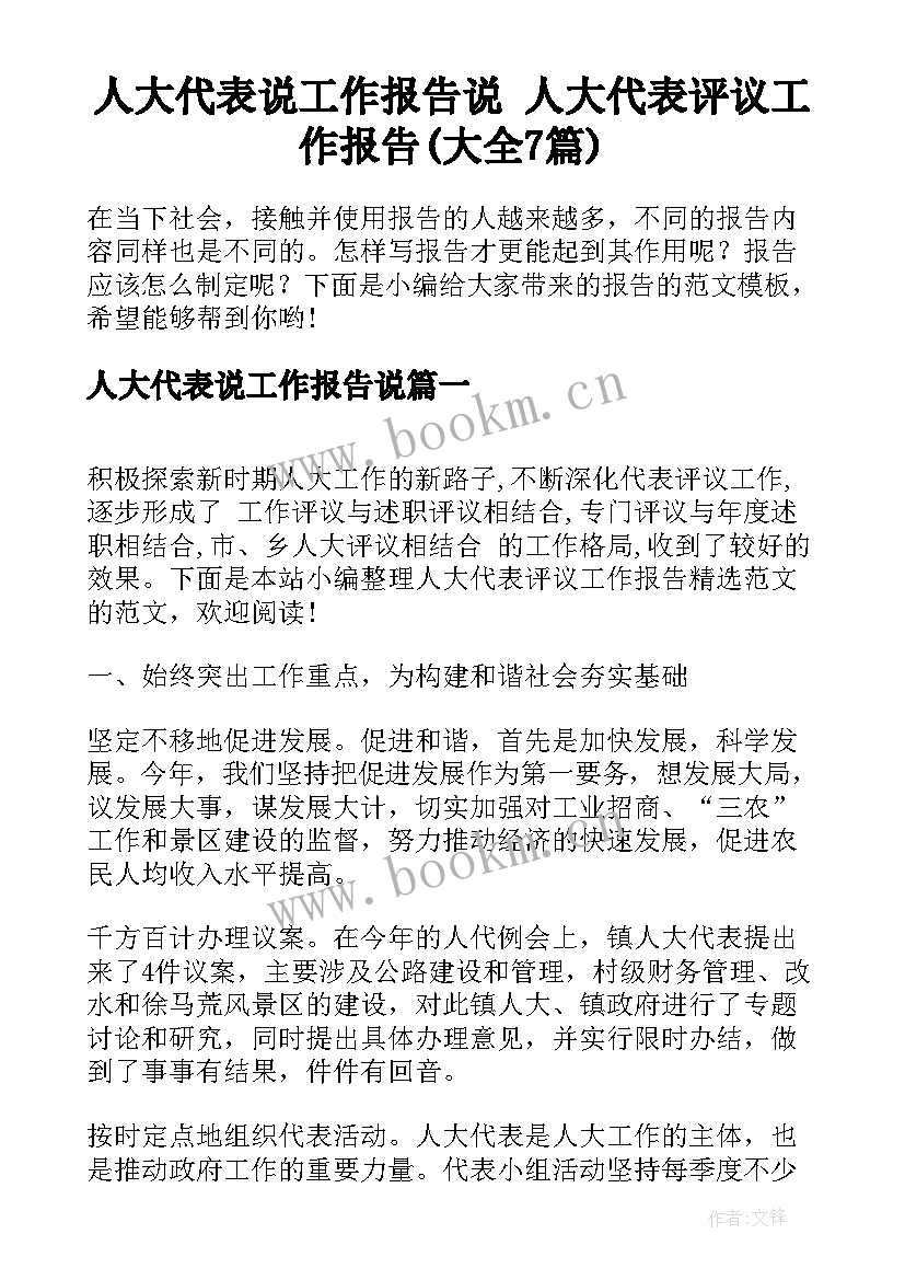 人大代表说工作报告说 人大代表评议工作报告(大全7篇)