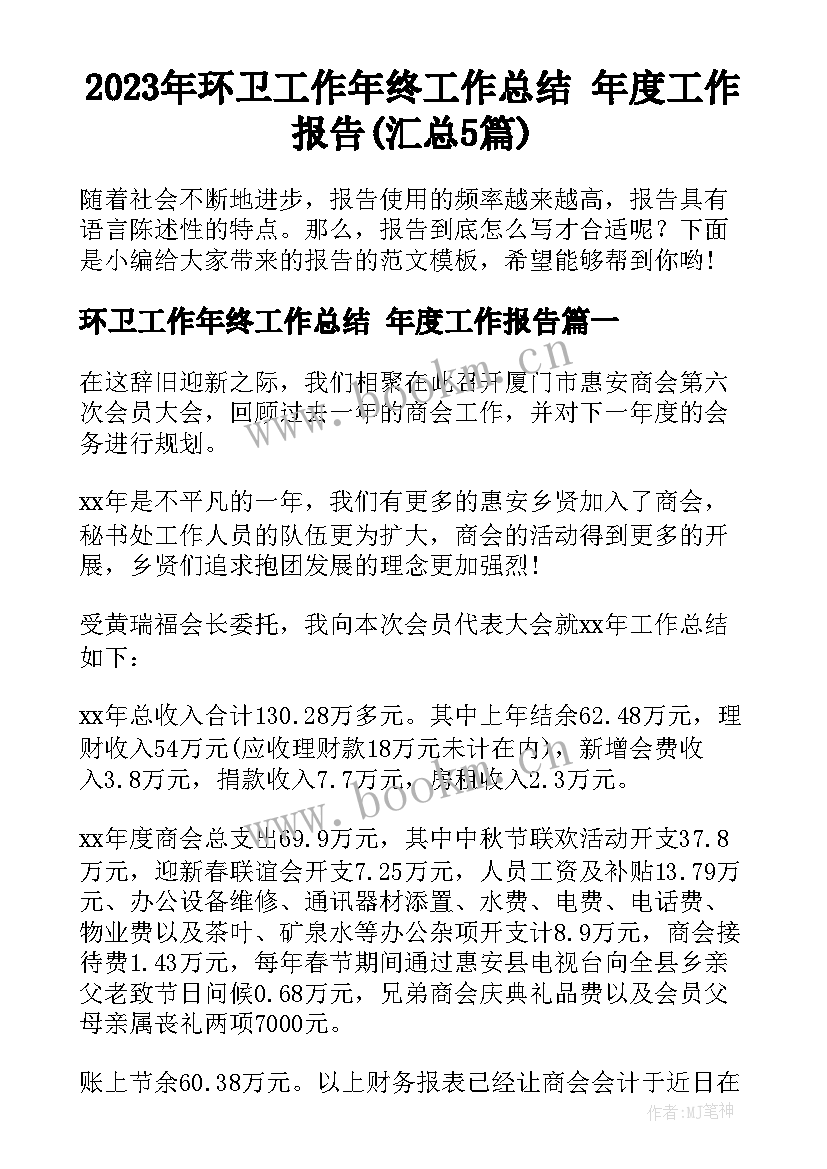 2023年环卫工作年终工作总结 年度工作报告(汇总5篇)