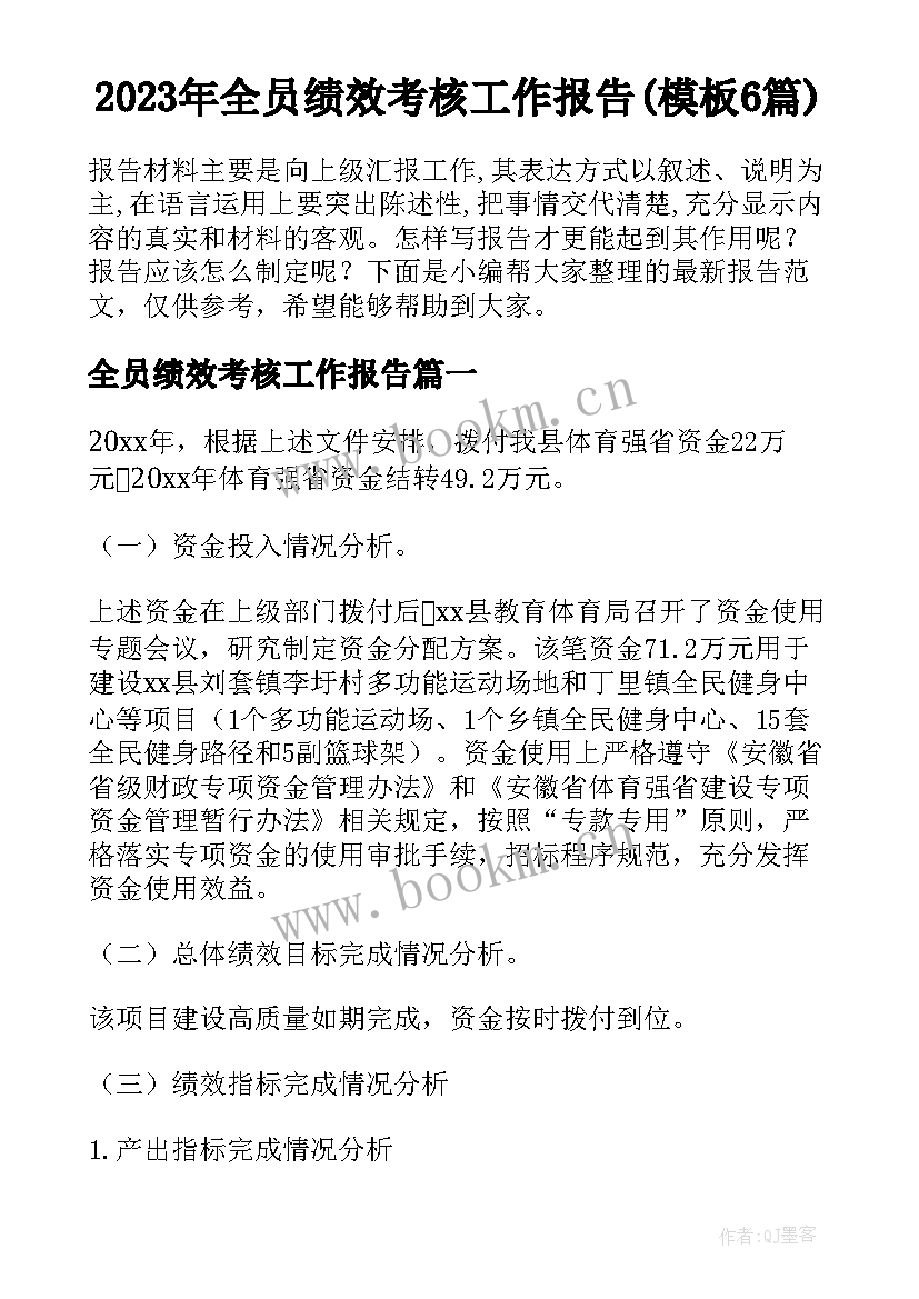 2023年全员绩效考核工作报告(模板6篇)