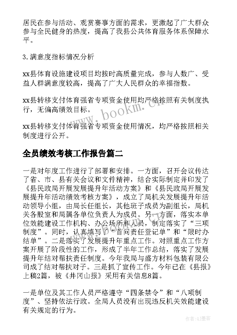 2023年全员绩效考核工作报告(模板6篇)