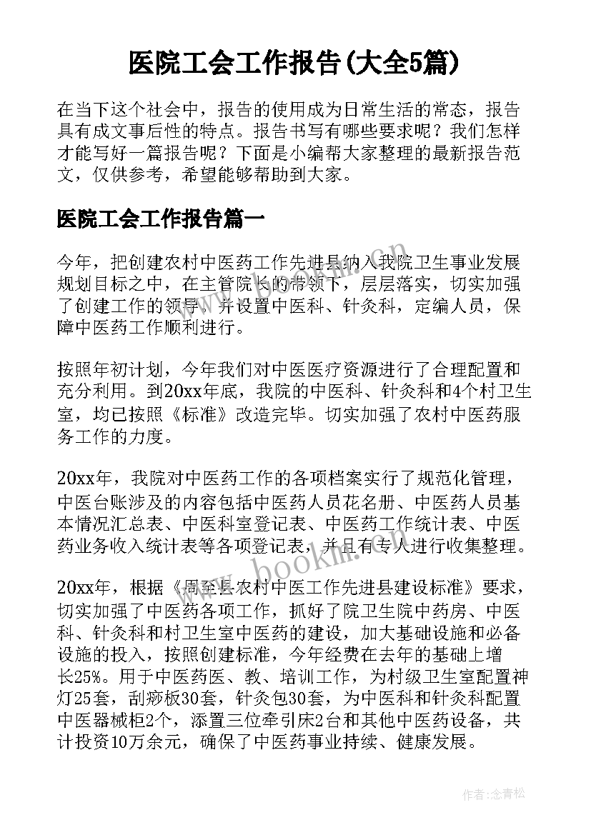 医院工会工作报告(大全5篇)