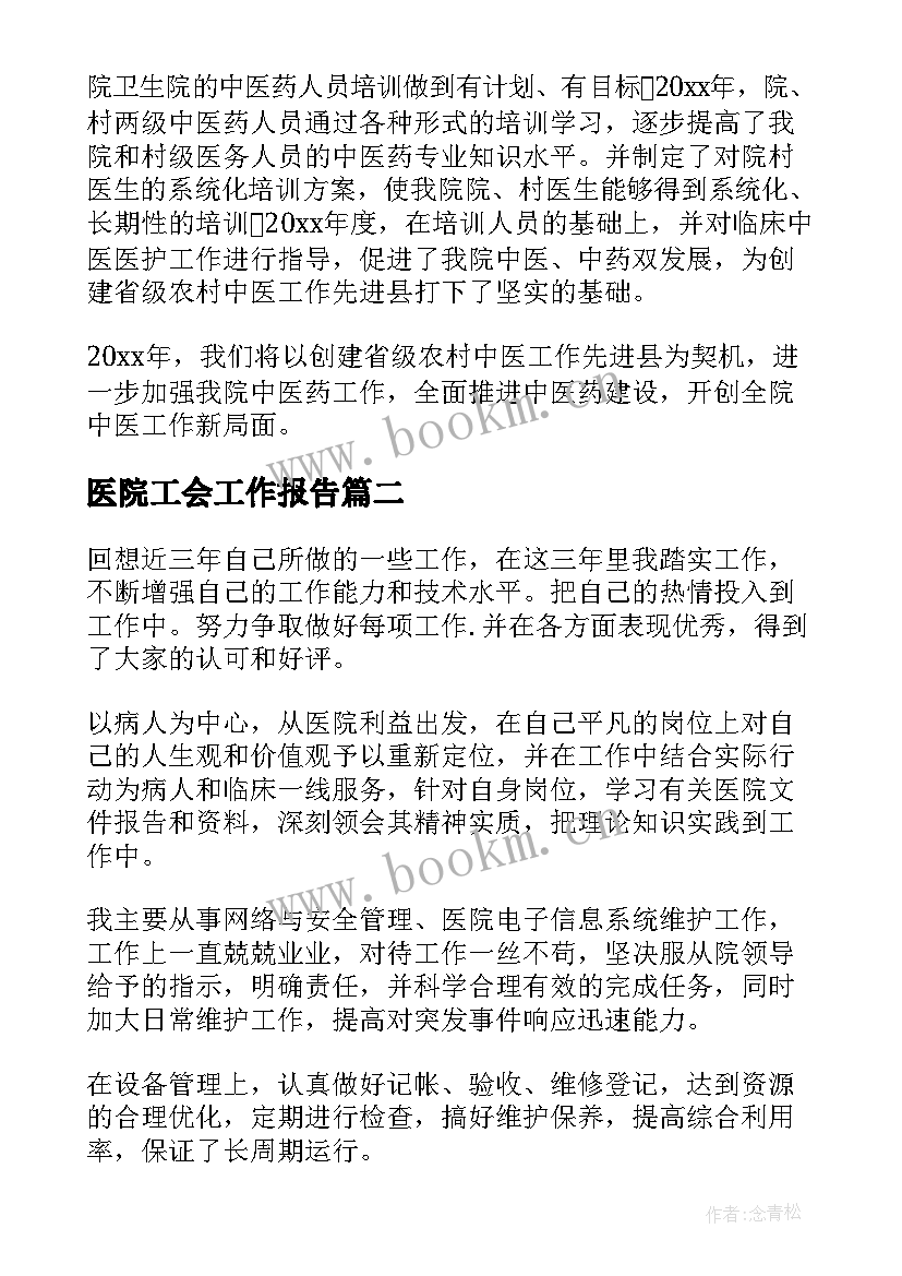 医院工会工作报告(大全5篇)