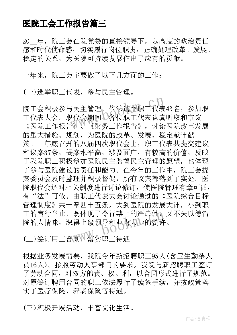 医院工会工作报告(大全5篇)