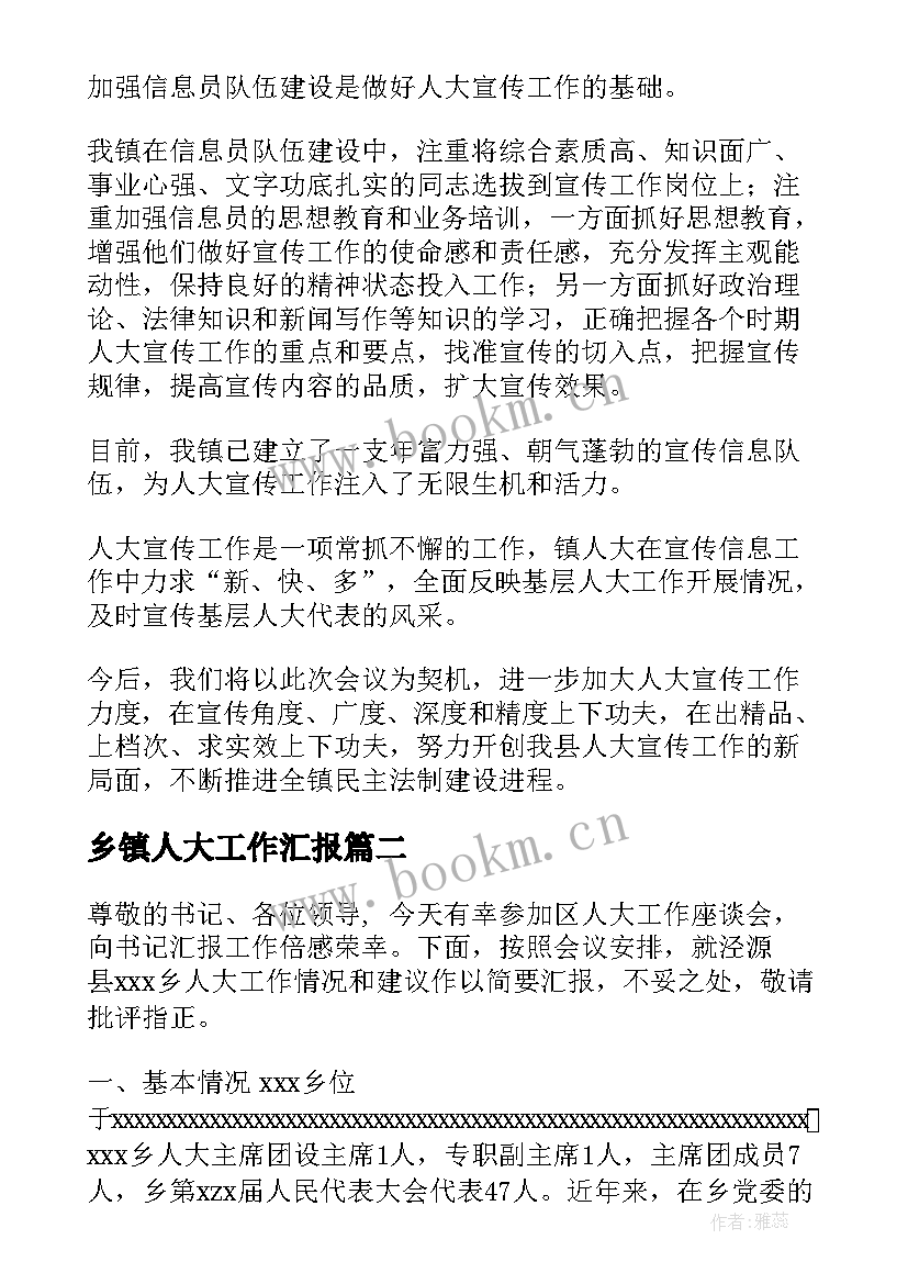 2023年乡镇人大工作汇报 乡镇人大宣传工作汇报(优质9篇)