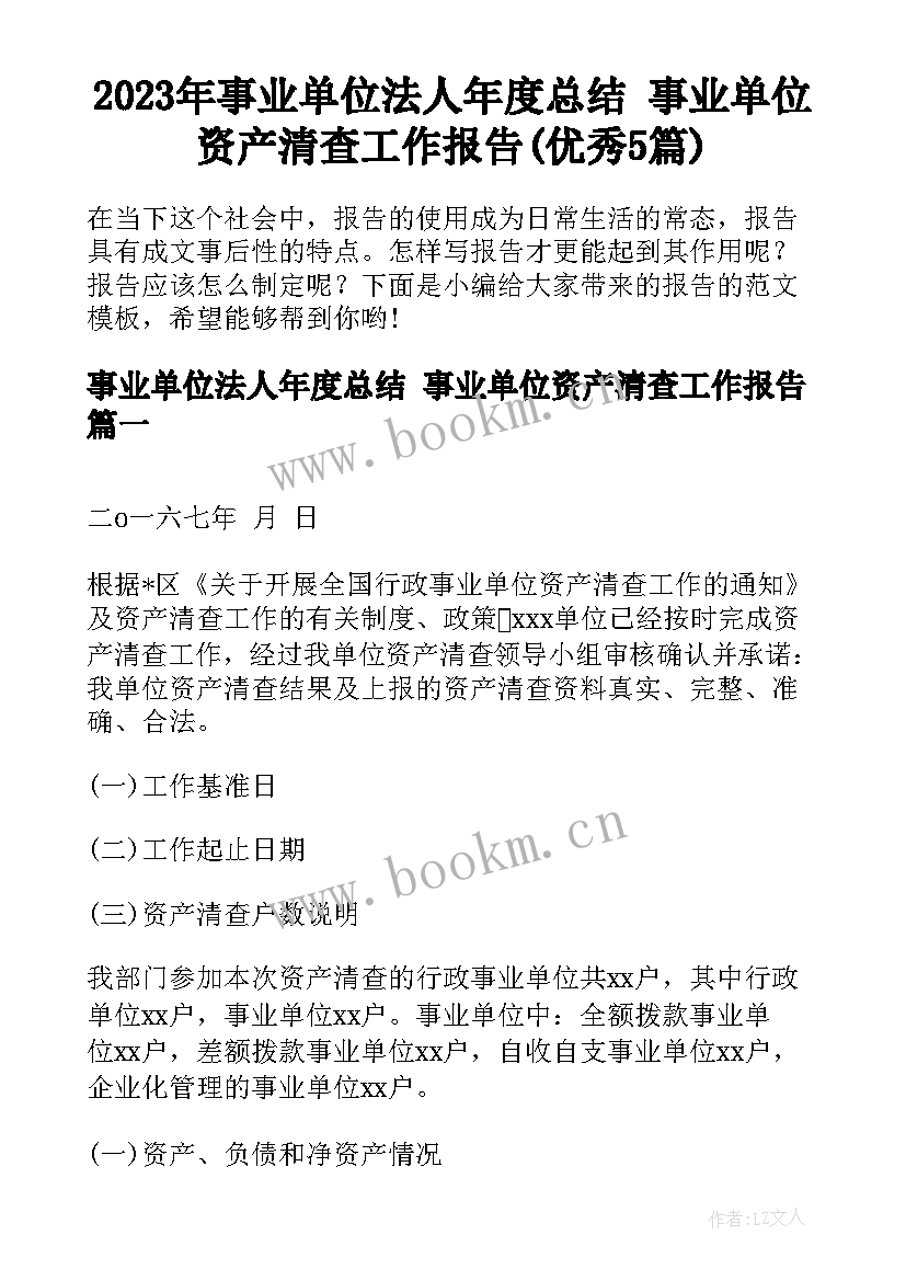 2023年事业单位法人年度总结 事业单位资产清查工作报告(优秀5篇)