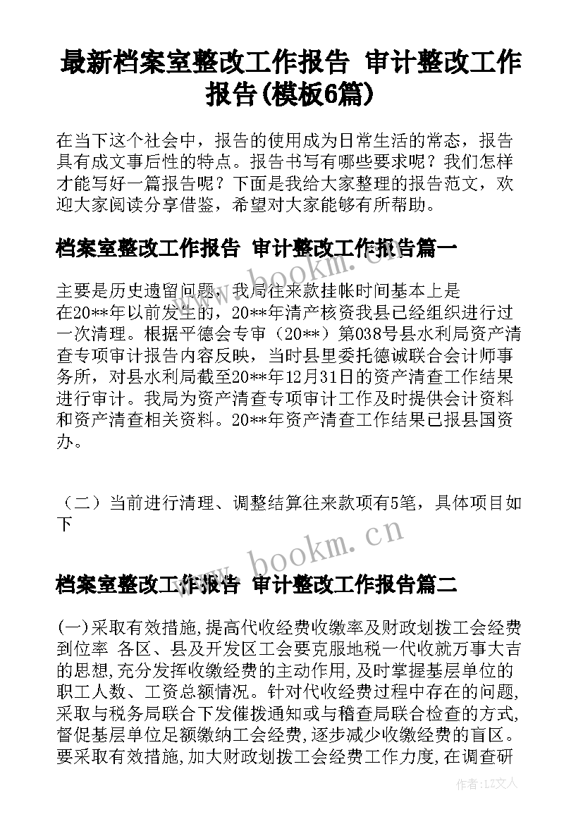 最新档案室整改工作报告 审计整改工作报告(模板6篇)